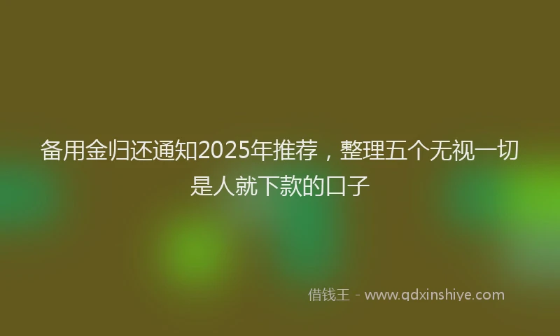 备用金归还通知2025年推荐，整理五个无视一切是人就下款的口子