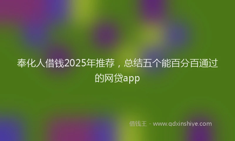 奉化人借钱2025年推荐，总结五个能百分百通过的网贷app