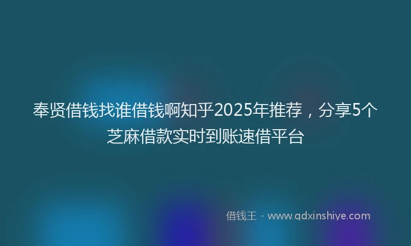 奉贤借钱找谁借钱啊知乎2025年推荐，分享5个芝麻借款实时到账速借平台