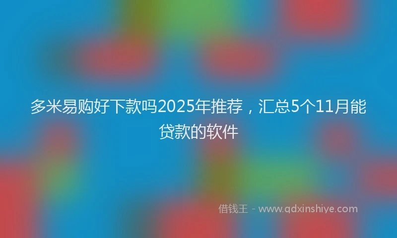 多米易购好下款吗2025年推荐，汇总5个11月能贷款的软件