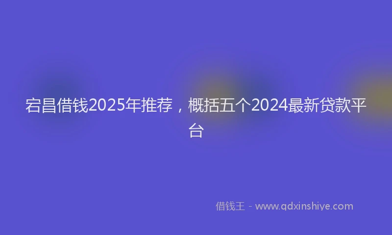 宕昌借钱2025年推荐，概括五个2024最新贷款平台