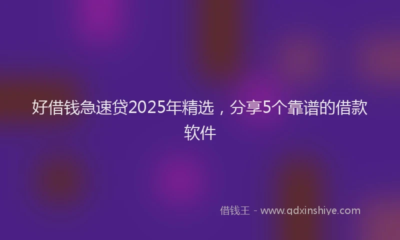 好借钱急速贷2025年精选，分享5个靠谱的借款软件