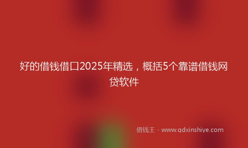 好的借钱借口2025年精选，概括5个靠谱借钱网贷软件
