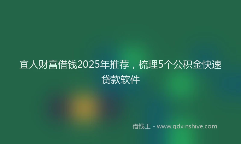 宜人财富借钱2025年推荐，梳理5个公积金快速贷款软件