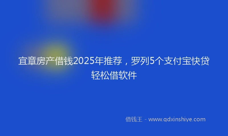 宜章房产借钱2025年推荐，罗列5个支付宝快贷轻松借软件