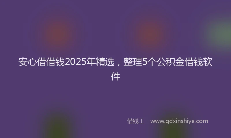 安心借借钱2025年精选，整理5个公积金借钱软件