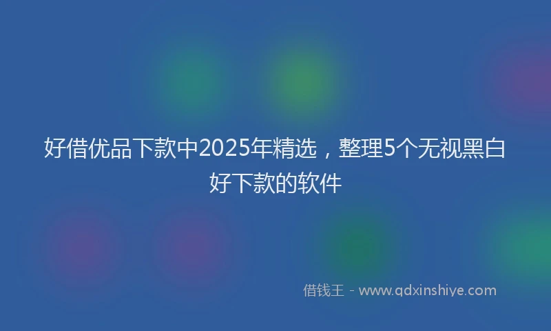 好借优品下款中2025年精选，整理5个无视黑白好下款的软件