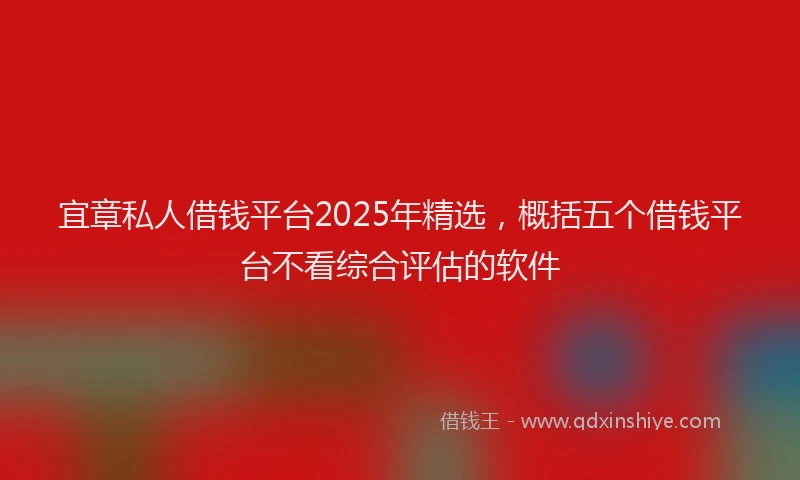 宜章私人借钱平台2025年精选，概括五个借钱平台不看综合评估的软件