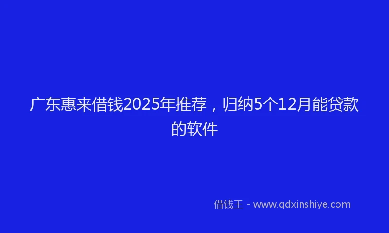 广东惠来借钱2025年推荐，归纳5个12月能贷款的软件