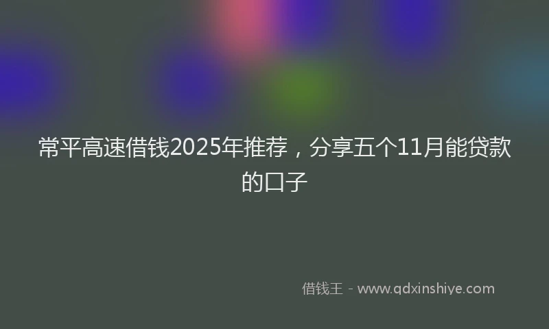 常平高速借钱2025年推荐，分享五个11月能贷款的口子