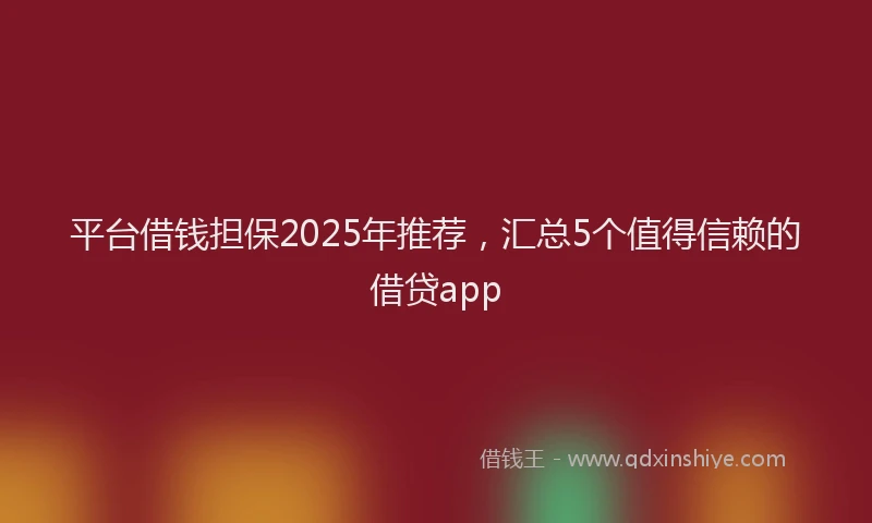 平台借钱担保2025年推荐，汇总5个值得信赖的借贷app