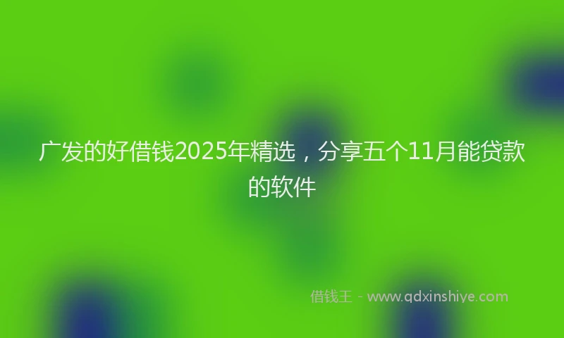 广发的好借钱2025年精选，分享五个11月能贷款的软件