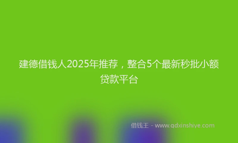 建德借钱人2025年推荐，整合5个最新秒批小额贷款平台