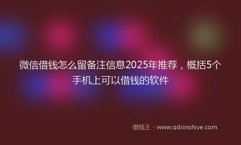 微信借钱怎么留备注信息2025年推荐，概括5个手机上可以借钱的软件