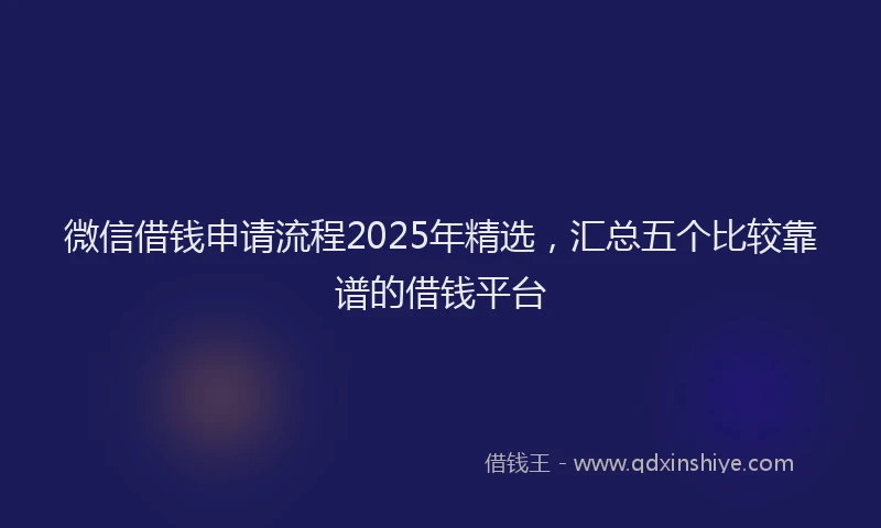 微信借钱申请流程2025年精选，汇总五个比较靠谱的借钱平台