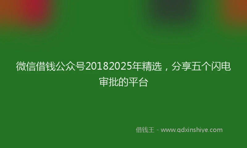 微信借钱公众号20182025年精选，分享五个闪电审批的平台