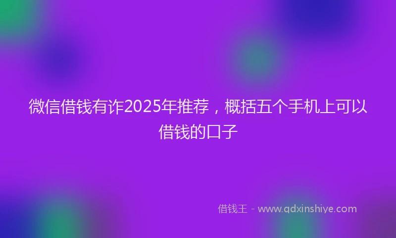 微信借钱有诈2025年推荐，概括五个手机上可以借钱的口子