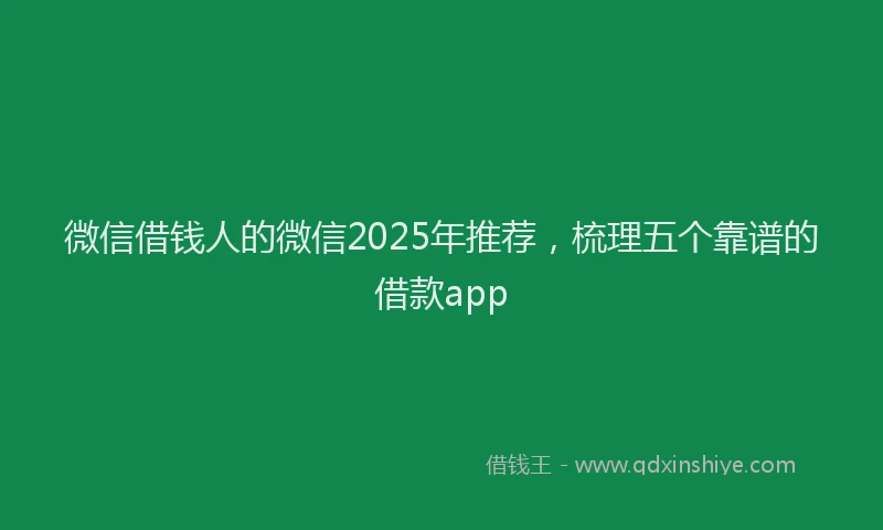 微信借钱人的微信2025年推荐，梳理五个靠谱的借款app