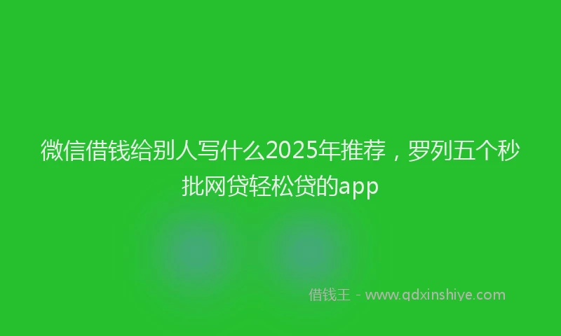 微信借钱给别人写什么2025年推荐，罗列五个秒批网贷轻松贷的app