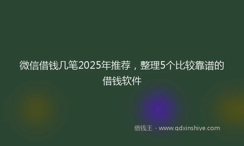微信借钱几笔2025年推荐，整理5个比较靠谱的借钱软件