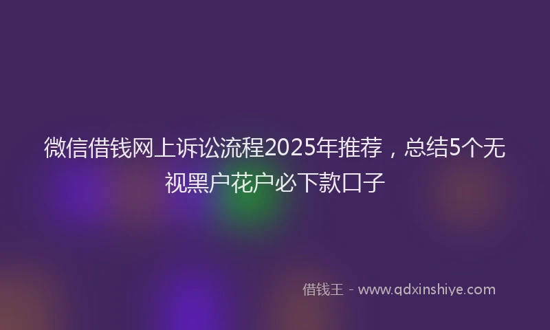 微信借钱网上诉讼流程2025年推荐，总结5个无视黑户花户必下款口子