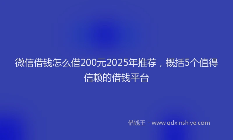 微信借钱怎么借200元2025年推荐，概括5个值得信赖的借钱平台