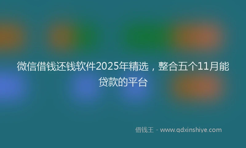 微信借钱还钱软件2025年精选，整合五个11月能贷款的平台