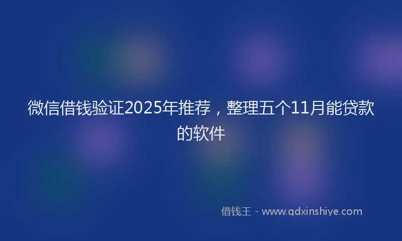 微信借钱验证2025年推荐，整理五个11月能贷款的软件