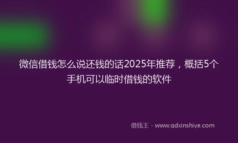 微信借钱怎么说还钱的话2025年推荐，概括5个手机可以临时借钱的软件