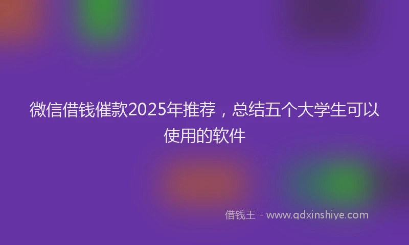 微信借钱催款2025年推荐，总结五个大学生可以使用的软件