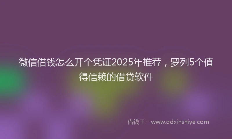 微信借钱怎么开个凭证2025年推荐，罗列5个值得信赖的借贷软件