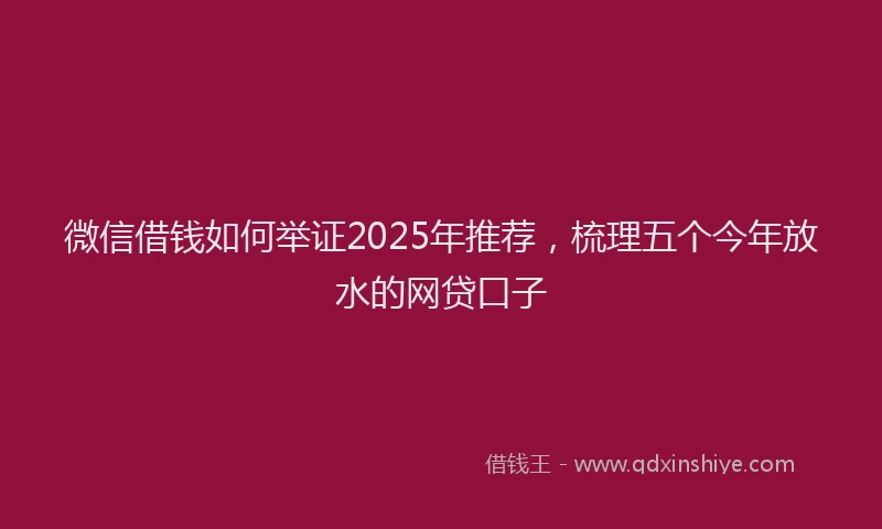 微信借钱如何举证2025年推荐，梳理五个今年放水的网贷口子