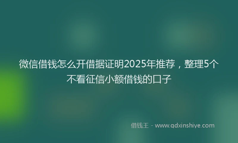 微信借钱怎么开借据证明2025年推荐，整理5个不看征信小额借钱的口子