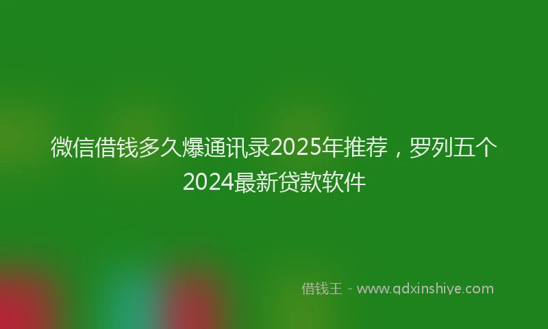 微信借钱多久爆通讯录2025年推荐，罗列五个2024最新贷款软件