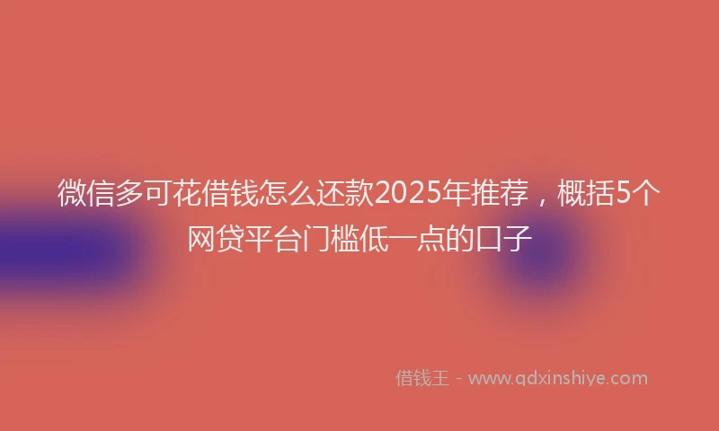 微信多可花借钱怎么还款2025年推荐，概括5个网贷平台门槛低一点的口子