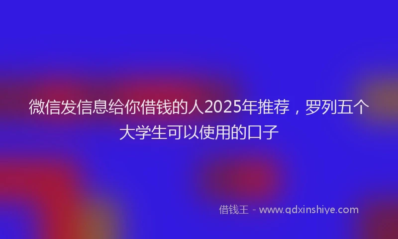 微信发信息给你借钱的人2025年推荐，罗列五个大学生可以使用的口子