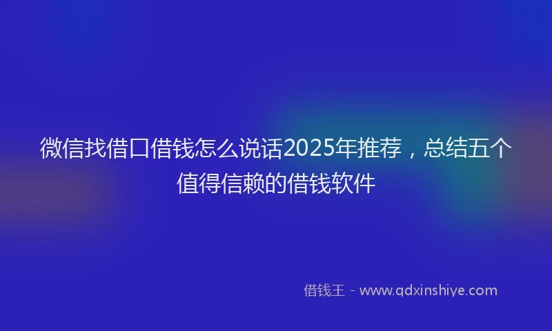 微信找借口借钱怎么说话2025年推荐，总结五个值得信赖的借钱软件