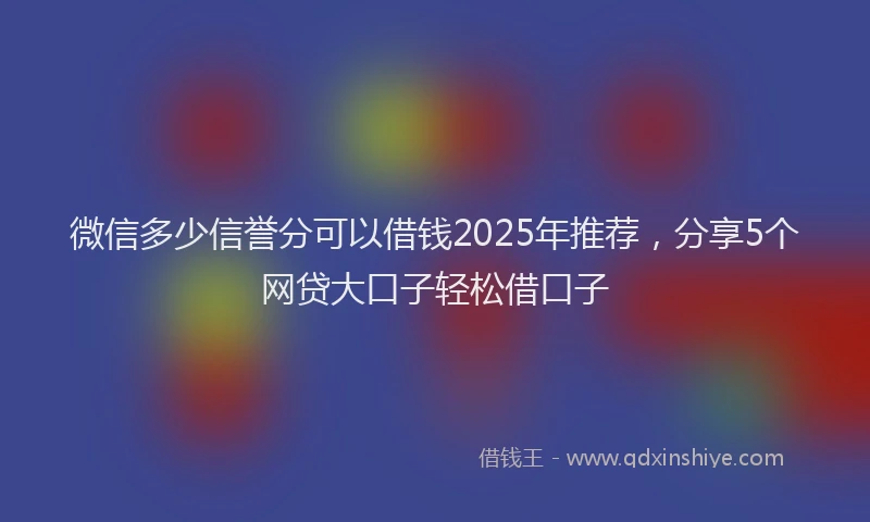 微信多少信誉分可以借钱2025年推荐，分享5个网贷大口子轻松借口子