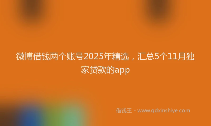 微博借钱两个账号2025年精选，汇总5个11月独家贷款的app