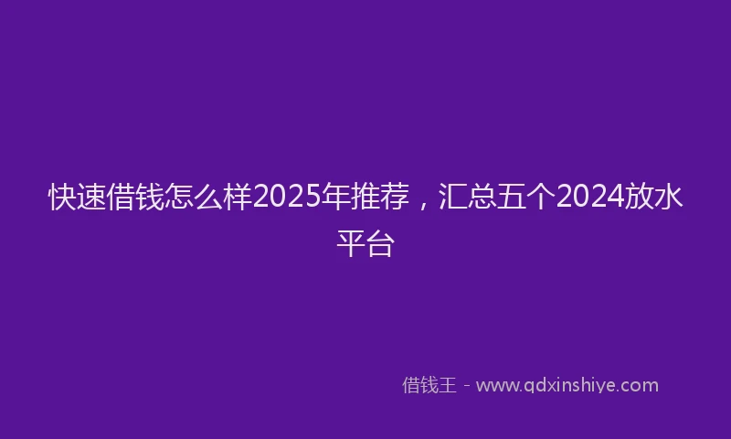 快速借钱怎么样2025年推荐，汇总五个2024放水平台