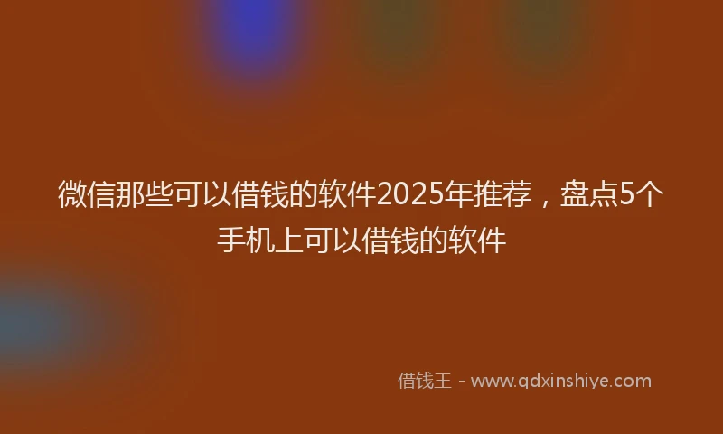 微信那些可以借钱的软件2025年推荐，盘点5个手机上可以借钱的软件