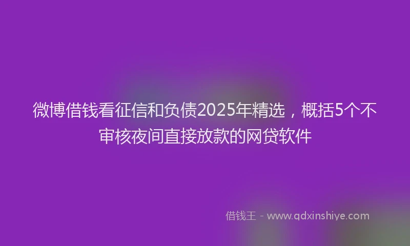 微博借钱看征信和负债2025年精选，概括5个不审核夜间直接放款的网贷软件