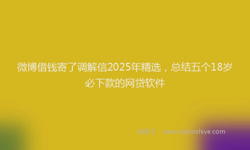 微博借钱寄了调解信2025年精选，总结五个18岁必下款的网贷软件