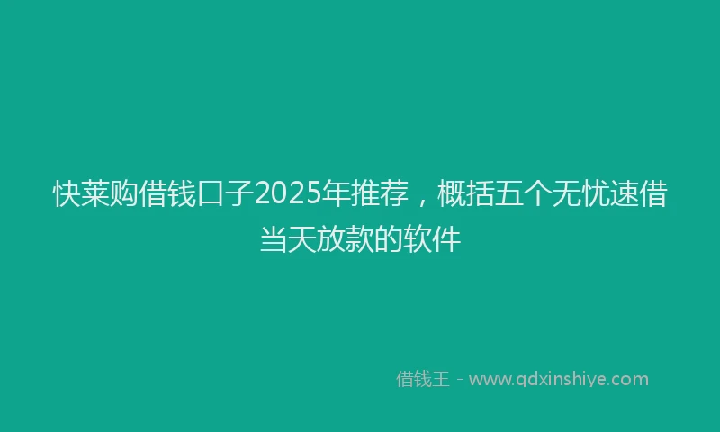 快莱购借钱口子2025年推荐，概括五个无忧速借当天放款的软件