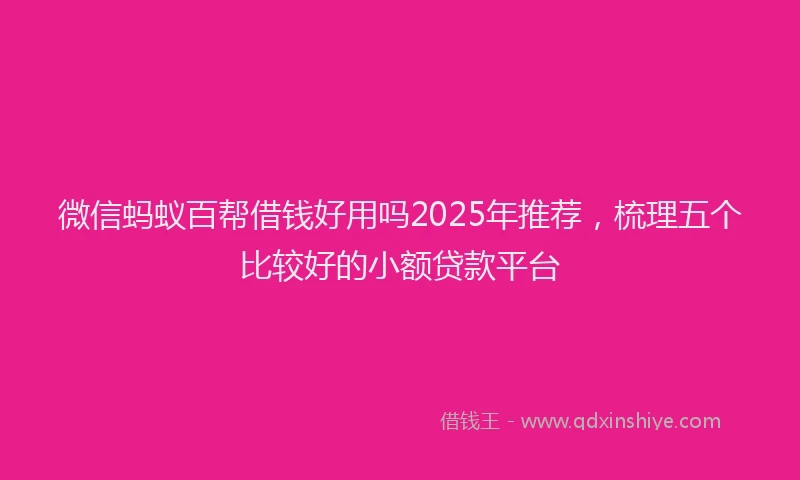 微信蚂蚁百帮借钱好用吗2025年推荐，梳理五个比较好的小额贷款平台
