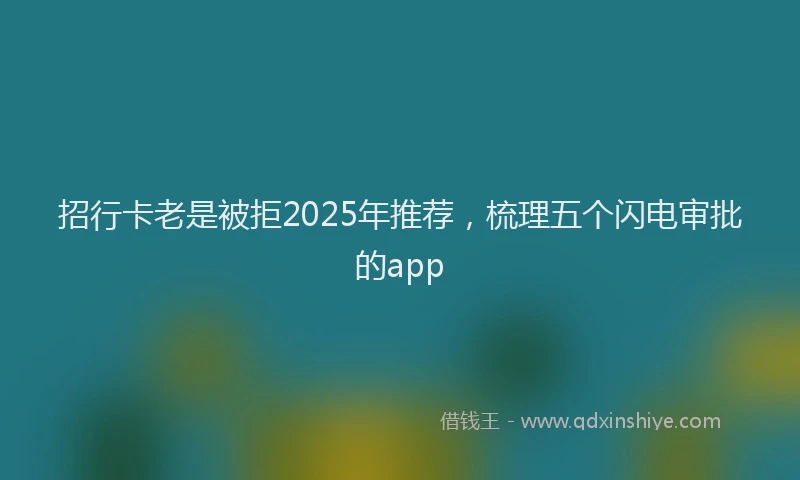招行卡老是被拒2025年推荐，梳理五个闪电审批的app