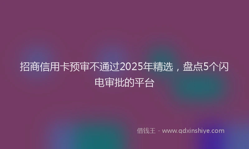 招商信用卡预审不通过2025年精选，盘点5个闪电审批的平台
