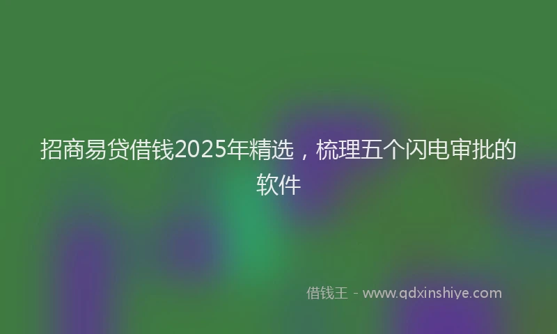 招商易贷借钱2025年精选，梳理五个闪电审批的软件