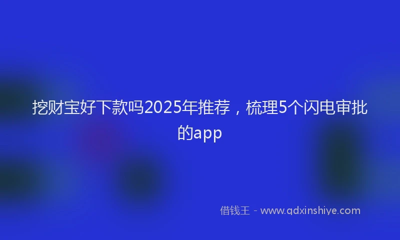 挖财宝好下款吗2025年推荐，梳理5个闪电审批的app