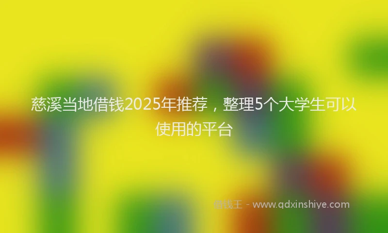 慈溪当地借钱2025年推荐，整理5个大学生可以使用的平台
